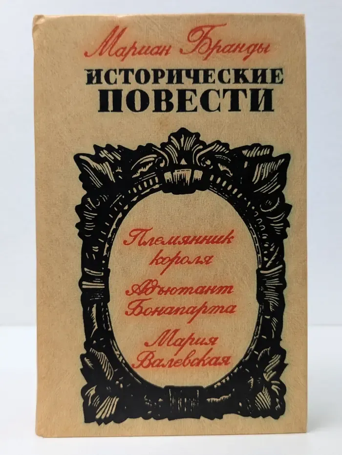 Мариан Брандыс. Исторические повести