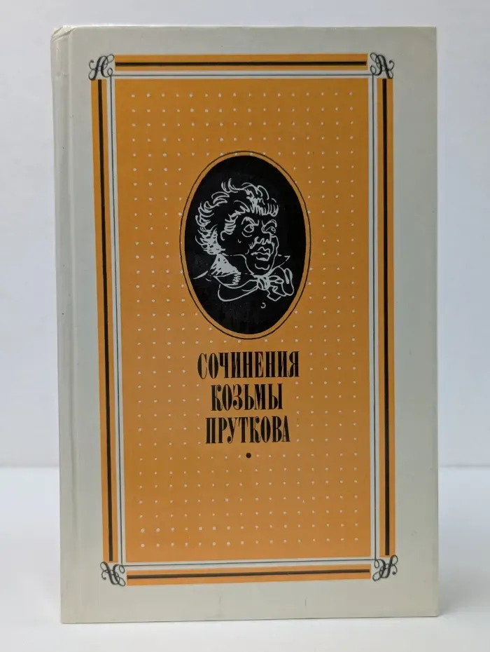 Сочинения Козьмы Пруткова