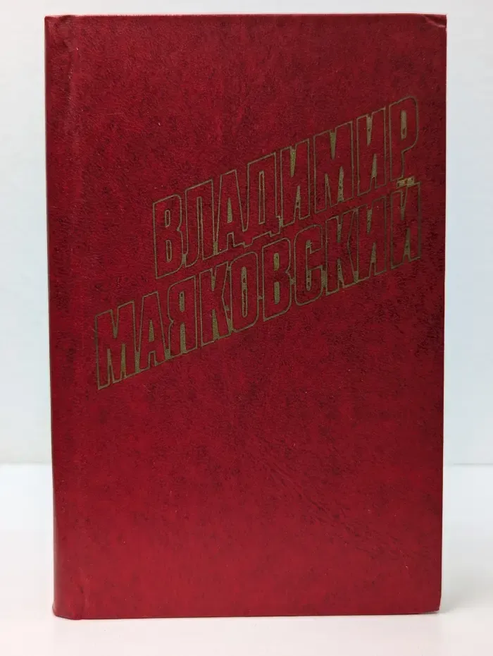Библиотека Огонек. В. В. Маяковский. Собрание сочинений в 12 томах. Том 6