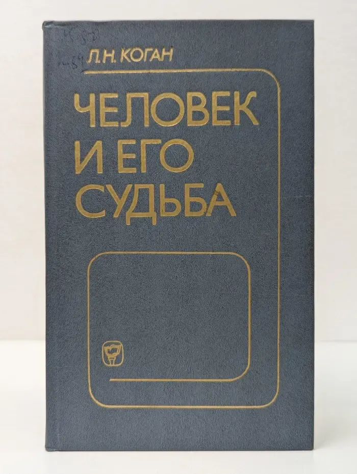 Человек и его судьба