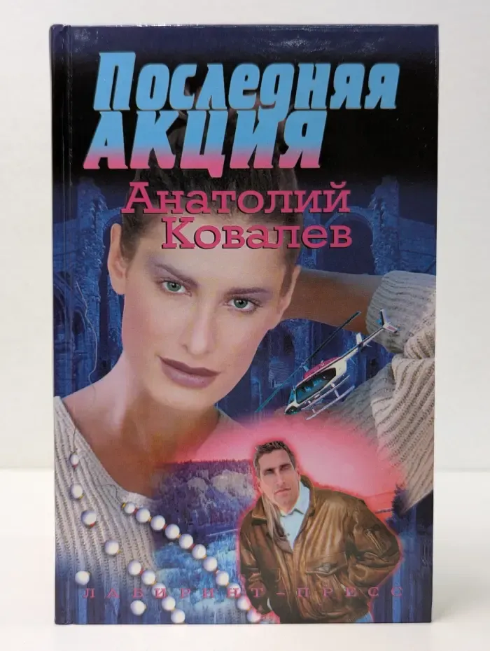 Черное солнце. Последняя акция