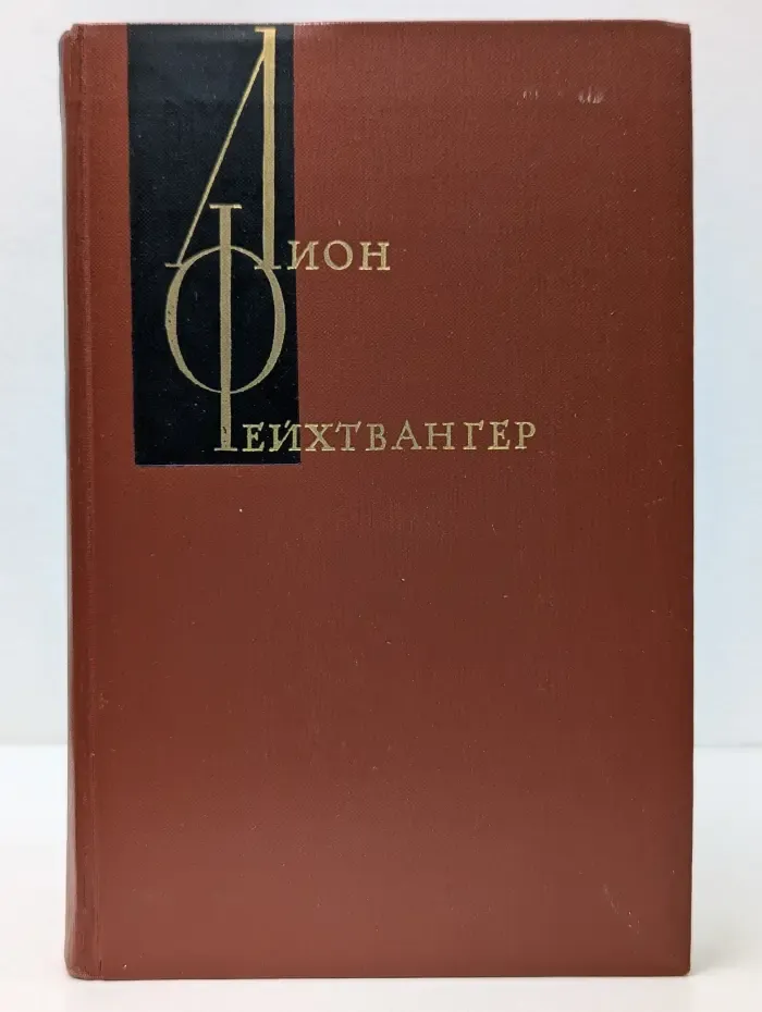 Л. Фейхтвангер. Собрание сочинений в 12 томах. Том 6. Изгнание. Книга 3