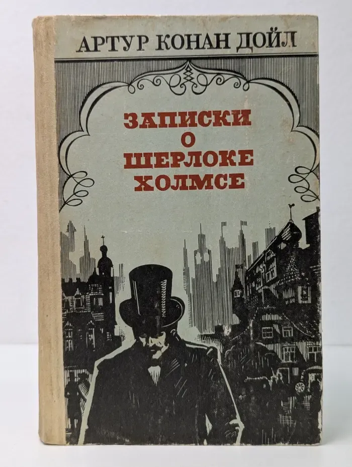 Для молодежи. Записки о Шерлоке Холмсе