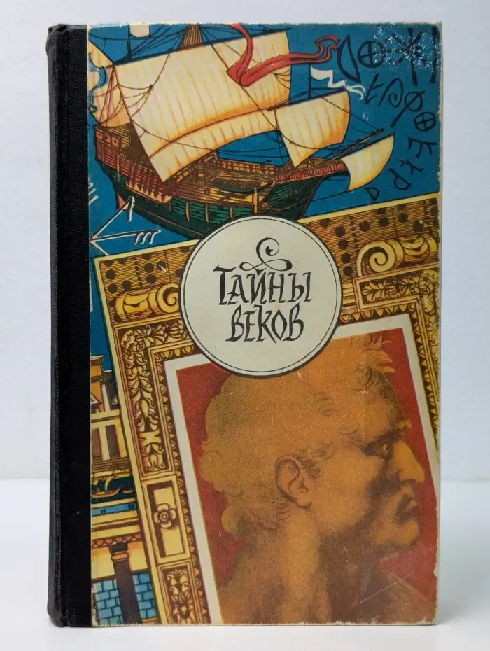Тайны веков. В 3 книгах. Книга 3