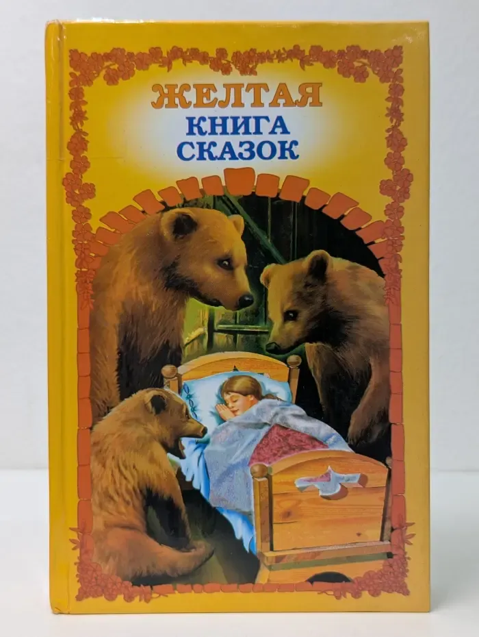 Желтая книга сказок