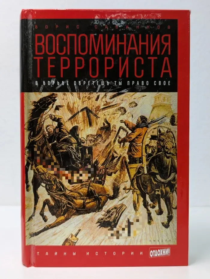 Тайны истории. Воспоминания террориста