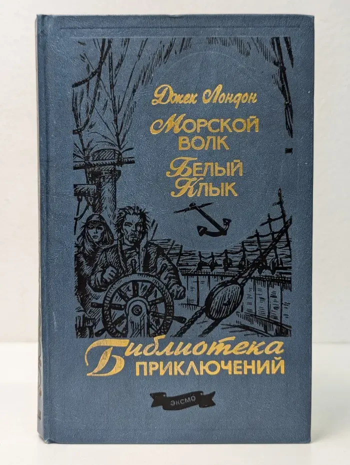 Библиотека приключений. Морской волк. Белый Клык