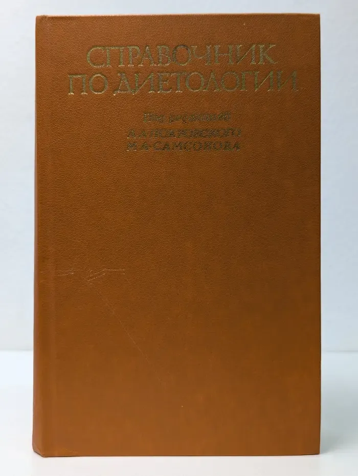 Справочник по диетологии