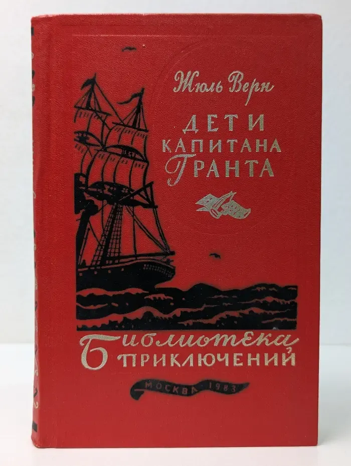 Библиотека приключений. В 20 томах. Том 3. Дети капитана Гранта