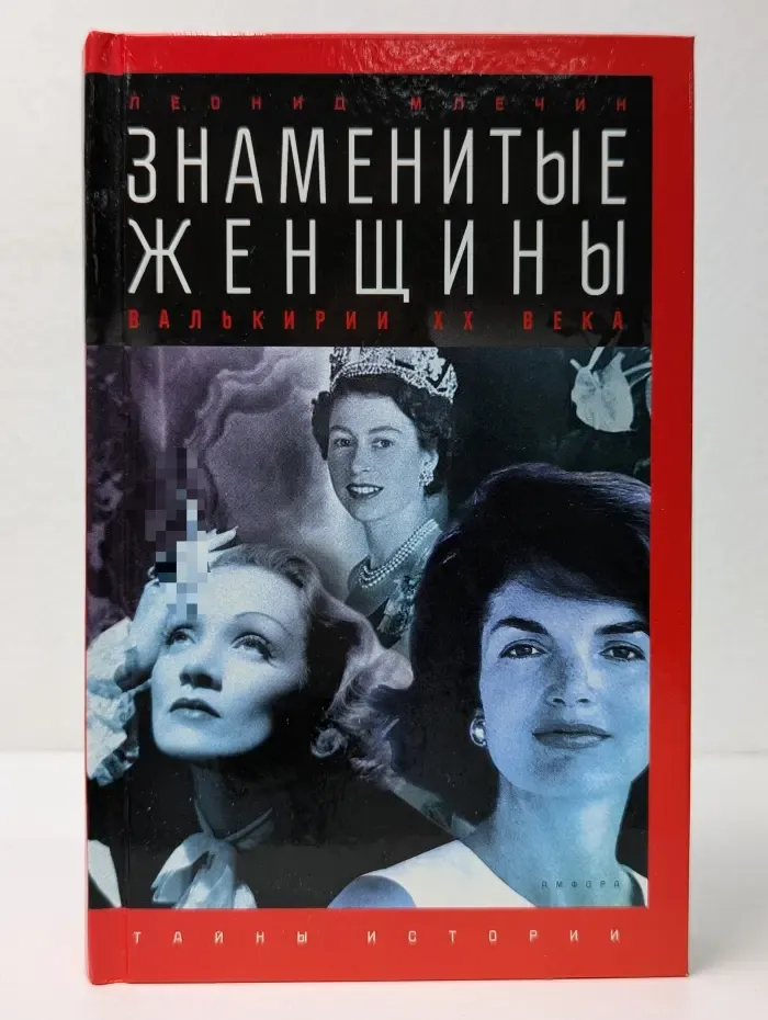Тайны истории. Знаменитые женщины. Валькирии XX века