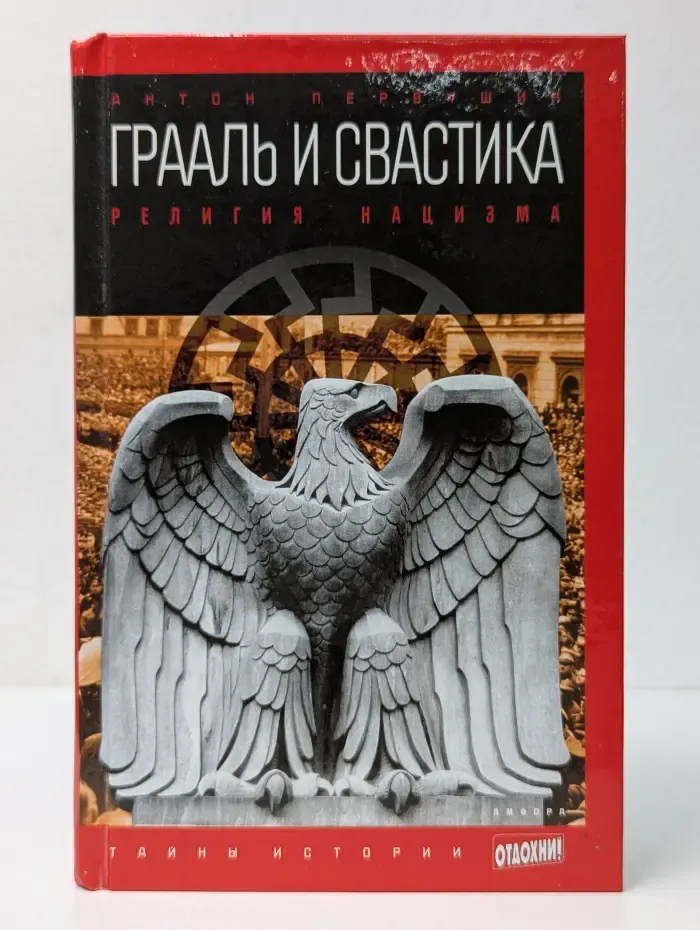 Тайны истории. Грааль и свастика. Религия нацизма