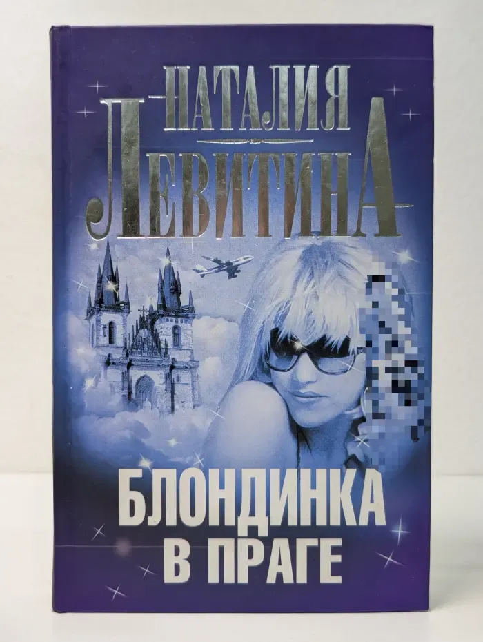 Блондинка в Праге