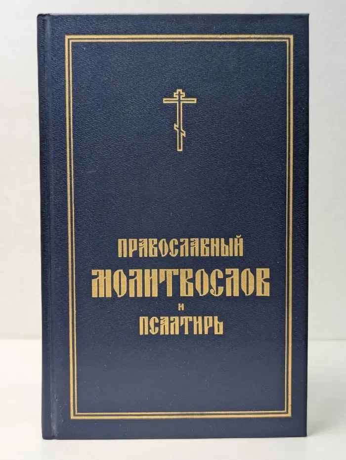 Православный молитвослов и псалтырь