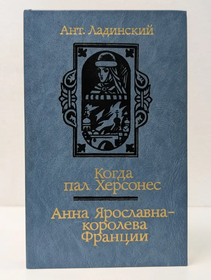 Когда пал Херсонес. Анна Ярославна - королева Франции