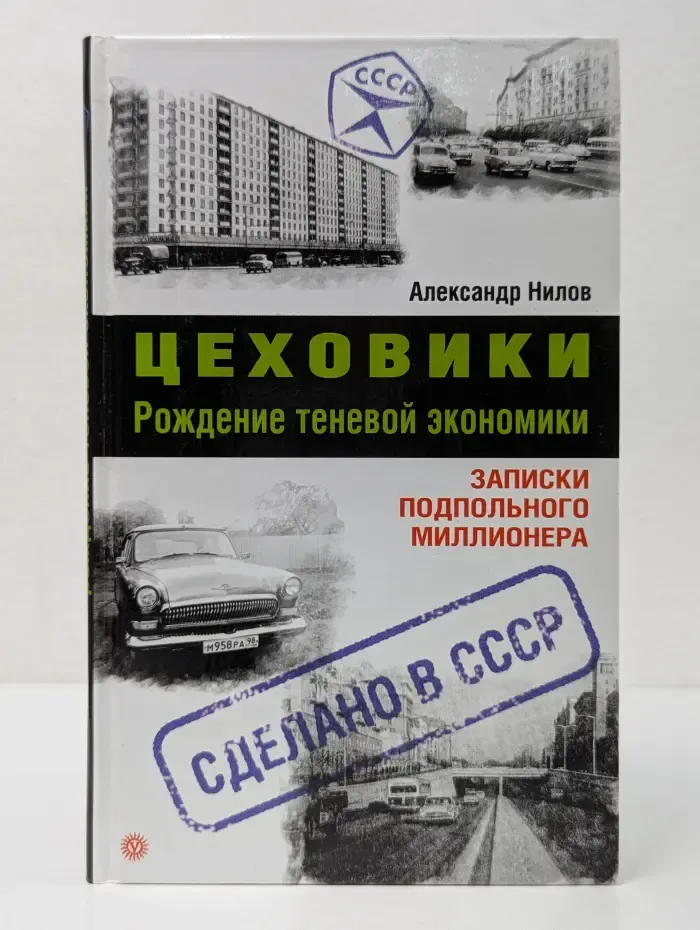 Сделано в СССР. Цеховики. Рождение теневой экономики