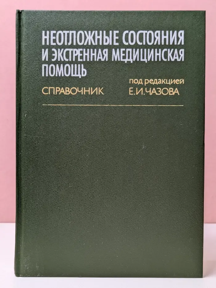 Неотложные состояния и экстренная медицинская помощь: Справочник