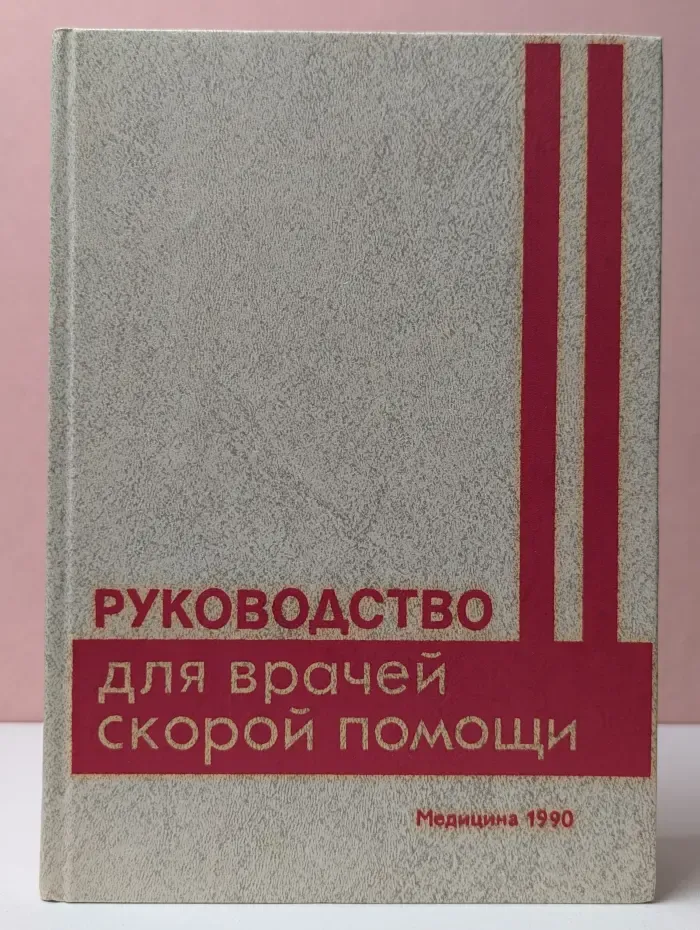Руководство для врачей скорой помощи