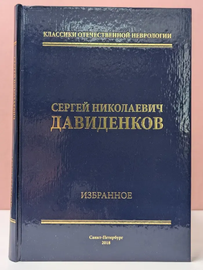 Классики отечественной неврологии. Сергей Давиденков. Избранное