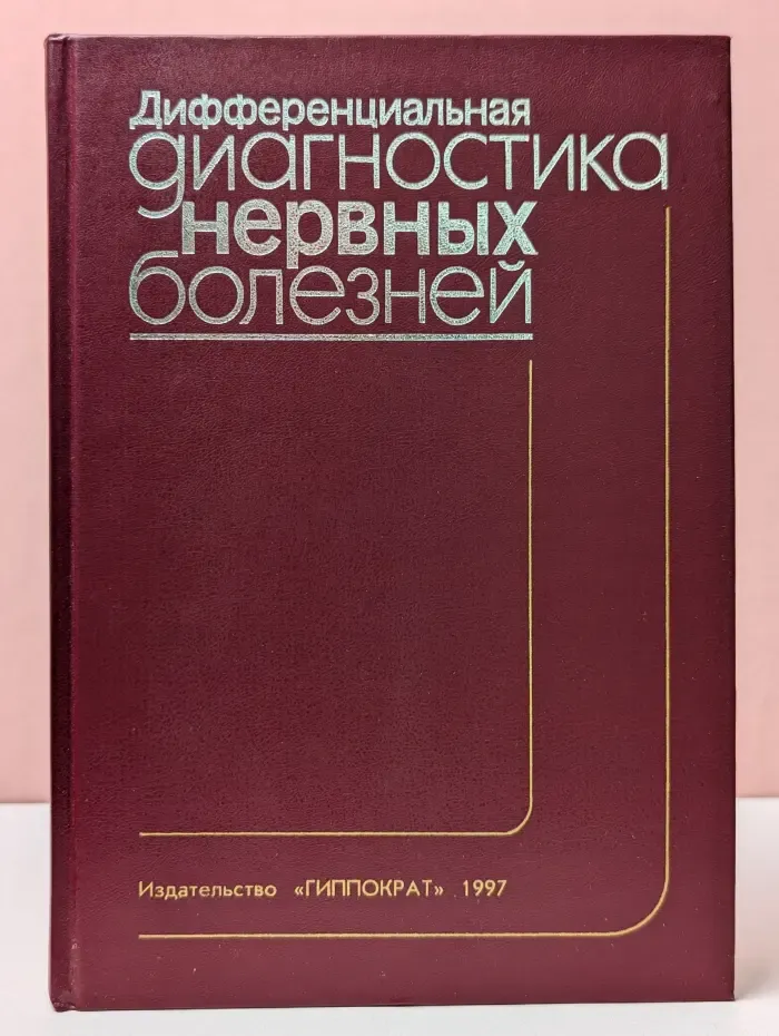 Дифференциальная диагностика нервных болезней