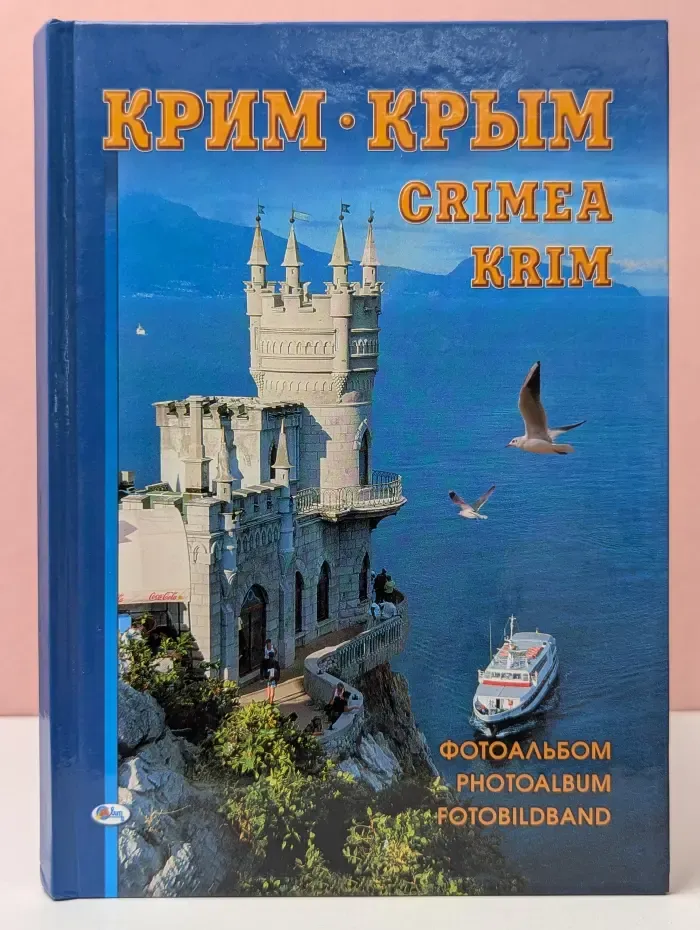 Крим. Крым. Crimea. Krim