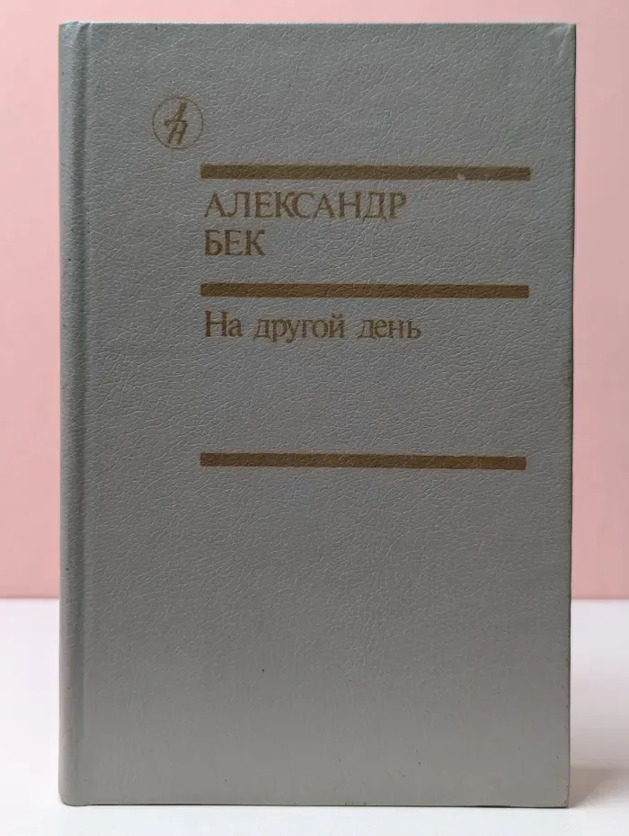 Библиотека Дружбы народов. На другой день