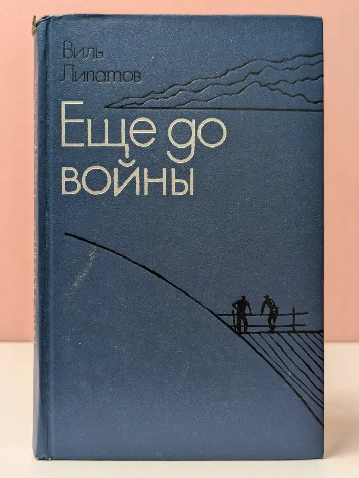 Еще до войны