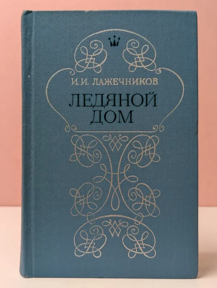 Ледяной дом