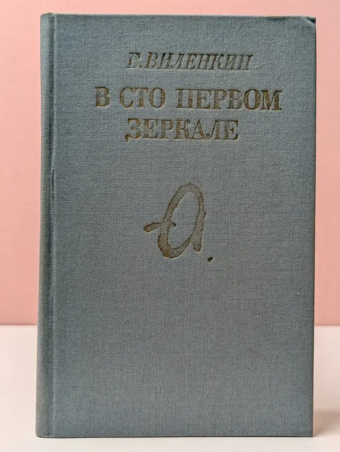 В сто первом зеркале