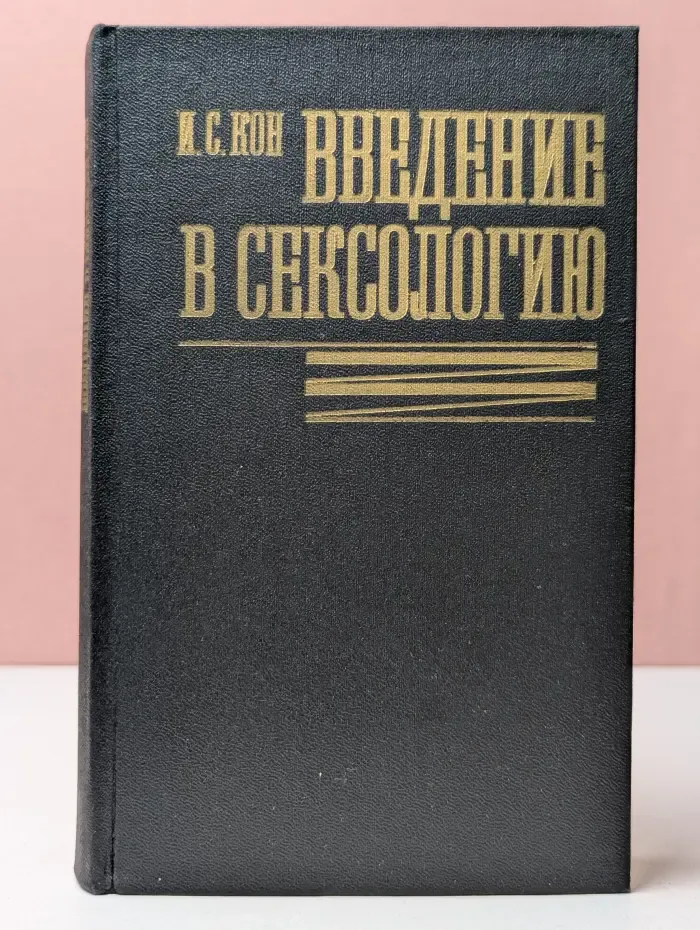 Введение в сексологию