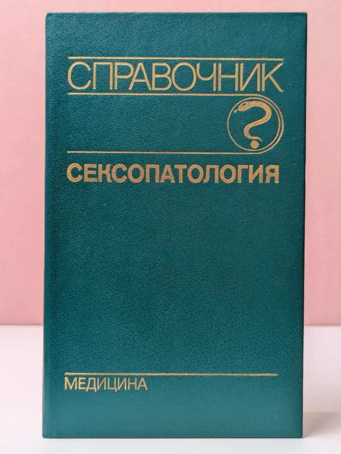 Сексопатология. Справочник