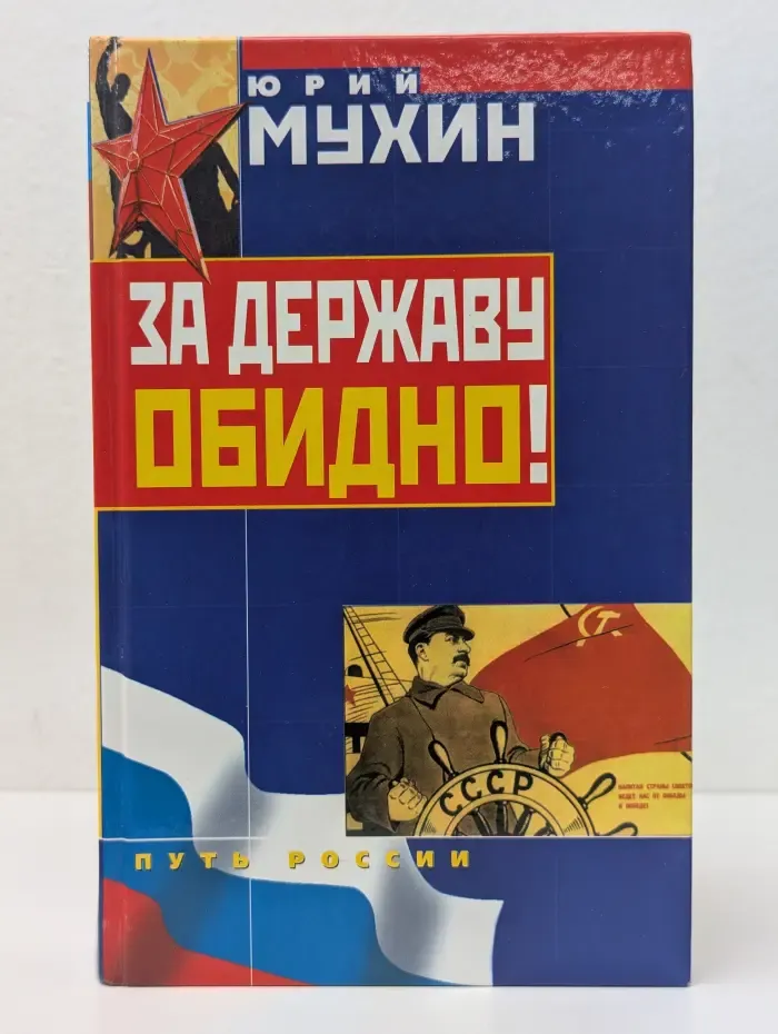 За державу обидно!