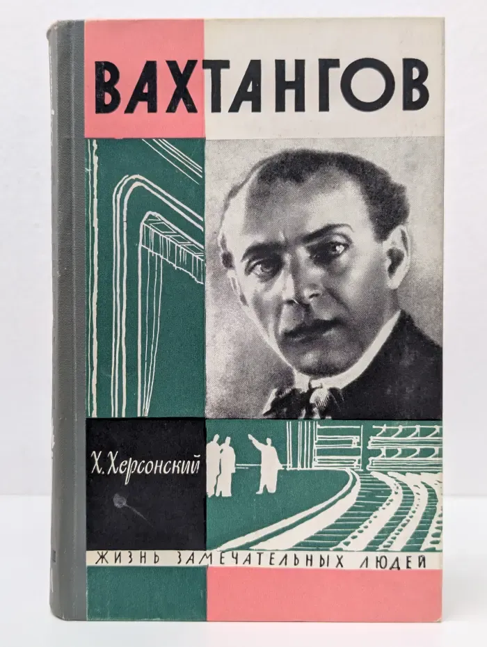 Жизнь замечательных людей. Вахтангов