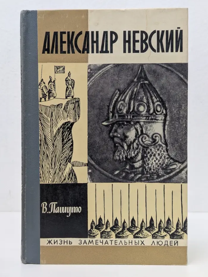 Жизнь замечательных людей. Александр Невский