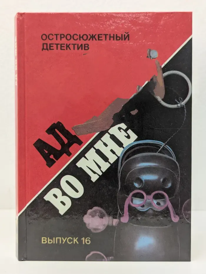 Остросюжетный детектив. Выпуск 16. Ад во мне