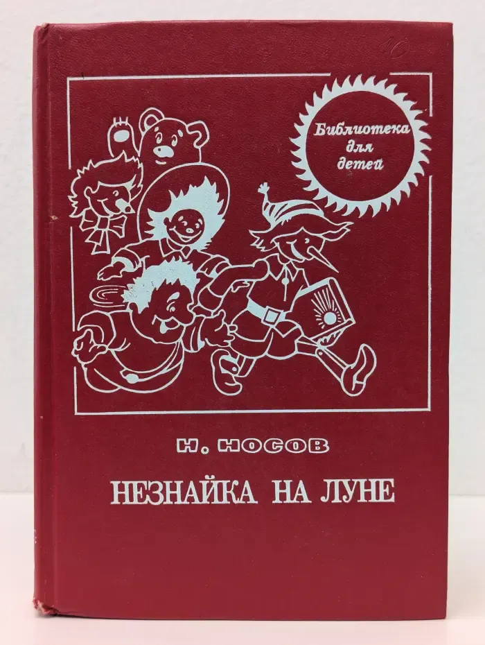 Библиотека для детей. Незнайка на Луне