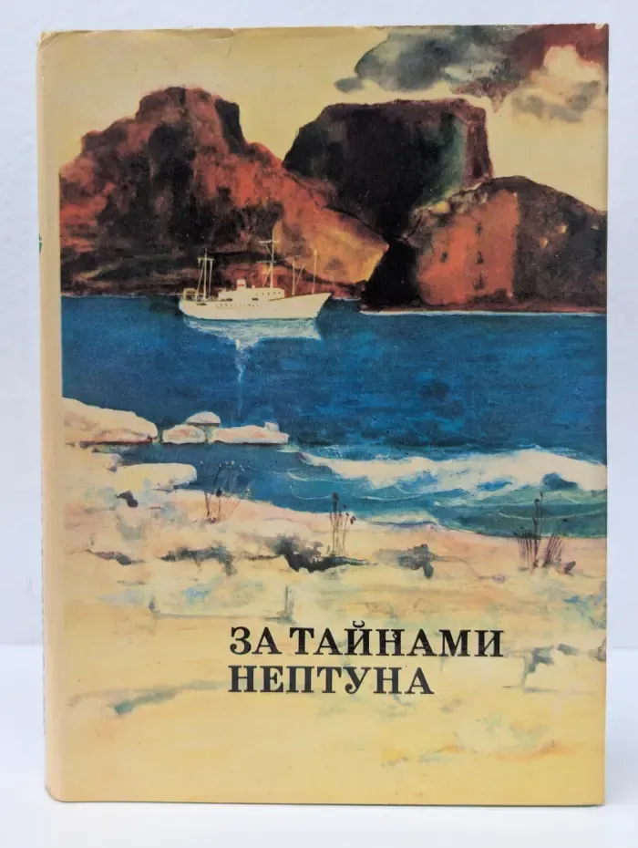 ХХ век. Путешествия. Открытия. Исследования. За тайнами Нептуна