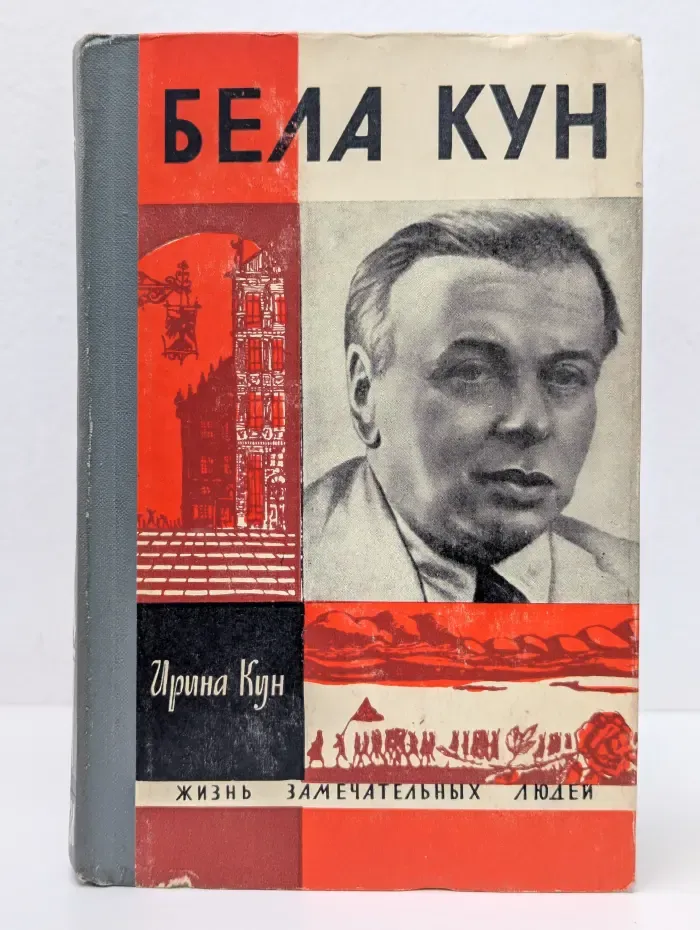 Жизнь замечательных людей. Бела Кун