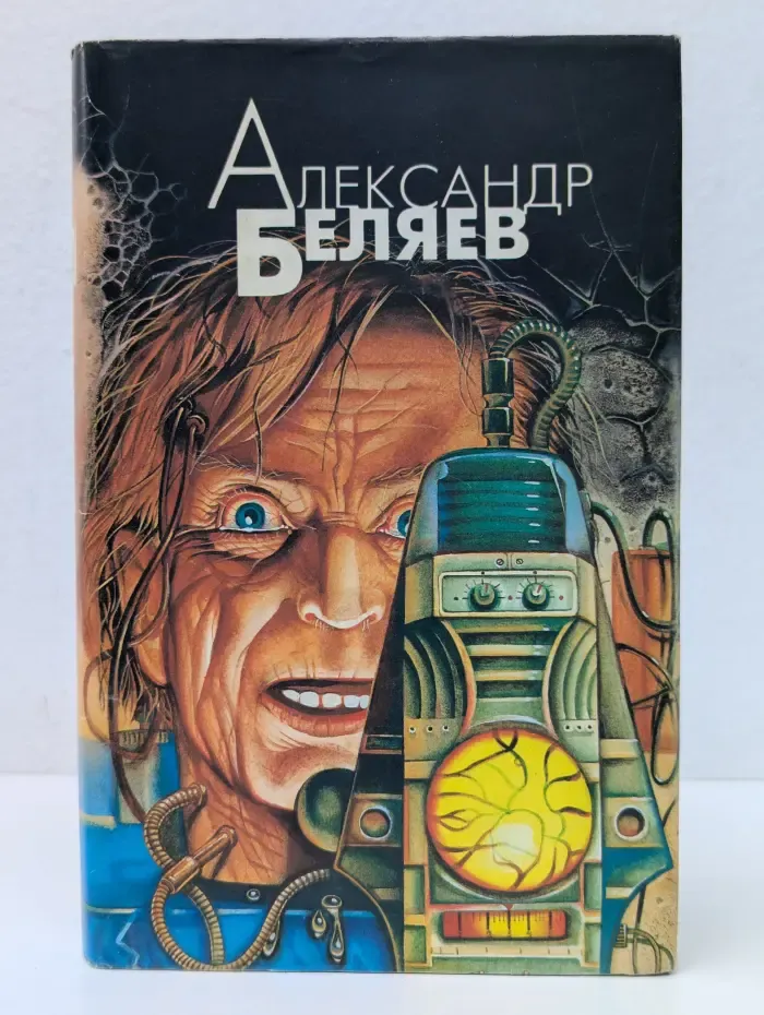 Александр Беляев. Избранные произведения в 4 томах. Том 1. Голова профессора Доуэля. Властелин мира