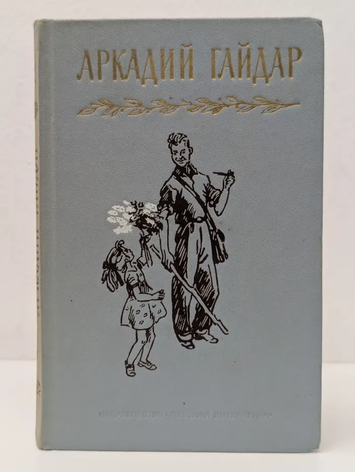 Аркадий Гайдар. Собрание сочинений в 4 томах. Том 2