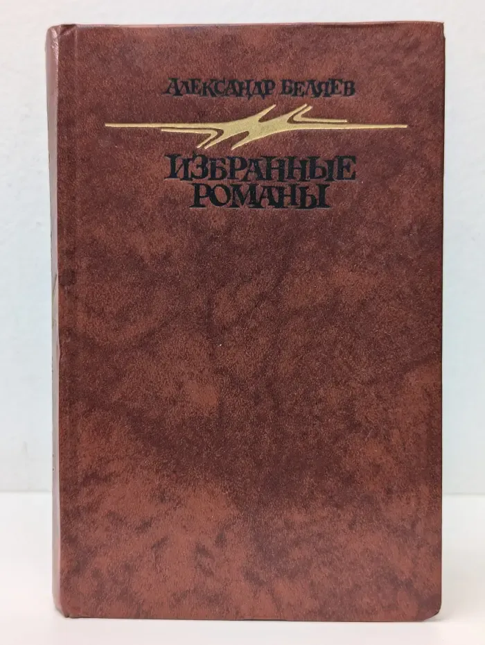 Александр Беляев. Избранные романы