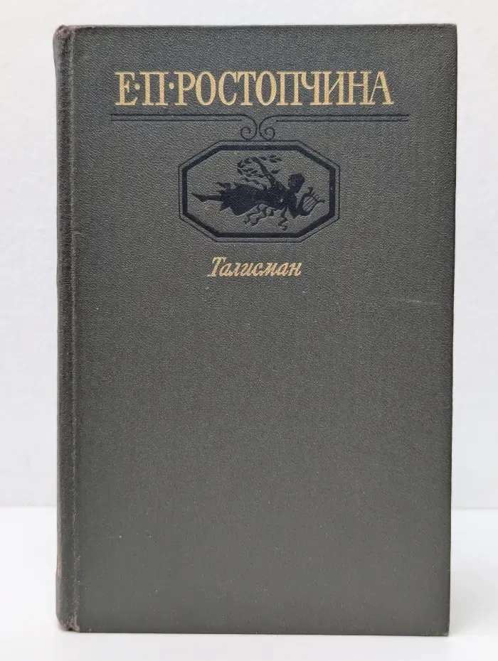 Московский Парнас. Е. П. Ростопчина. Талисман