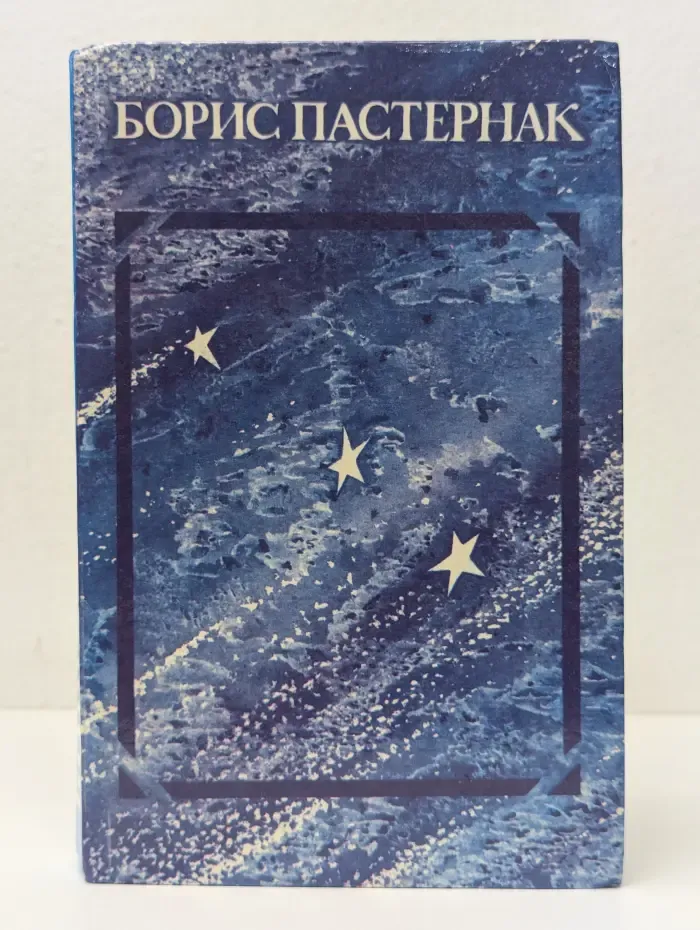 Борис Пастернак. Стихотворения и поэмы