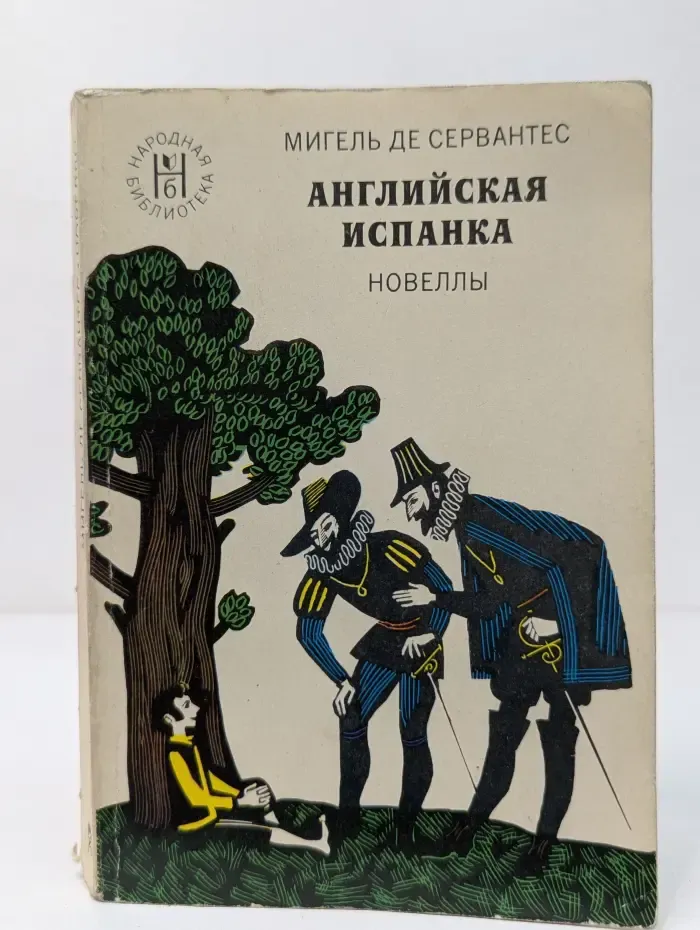 Народная библиотека. Английская испанка. Новеллы