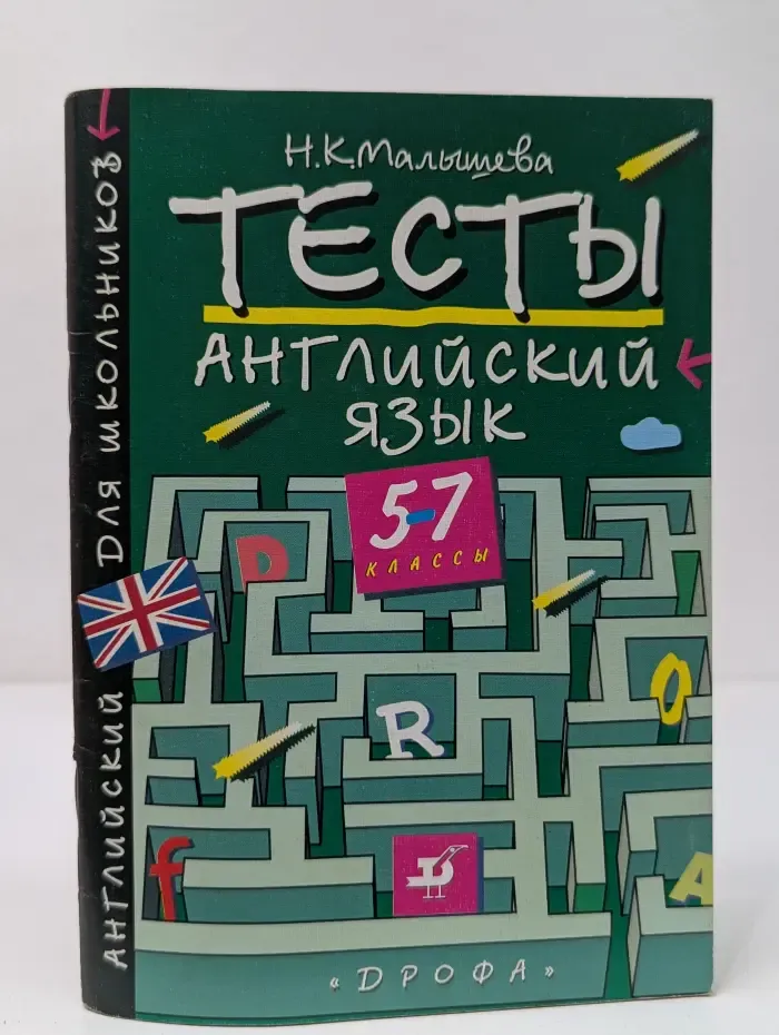 Тесты. Английский язык. 5-7 классы