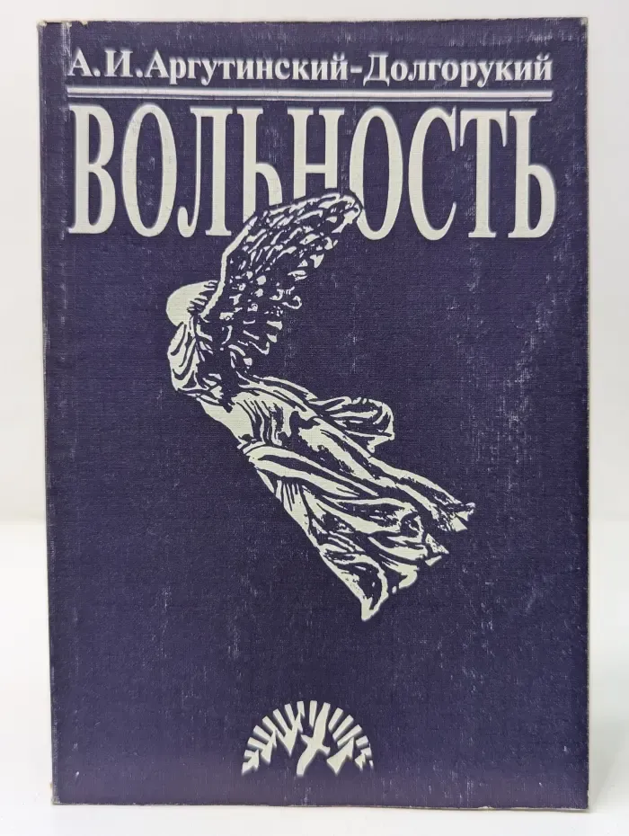 Вольность