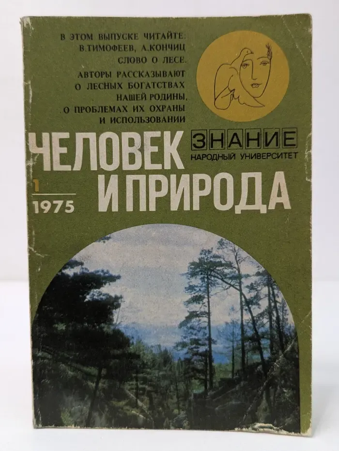 Человек и природа. Выпуск № 1/1975. Слово о лесе
