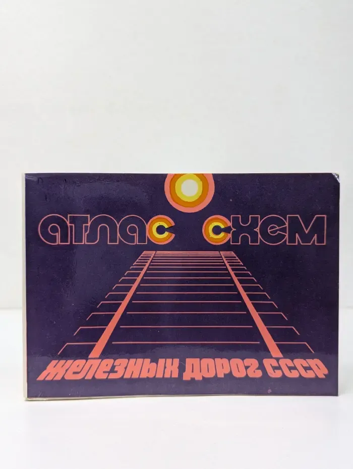Атлас схем железных дорог СССР