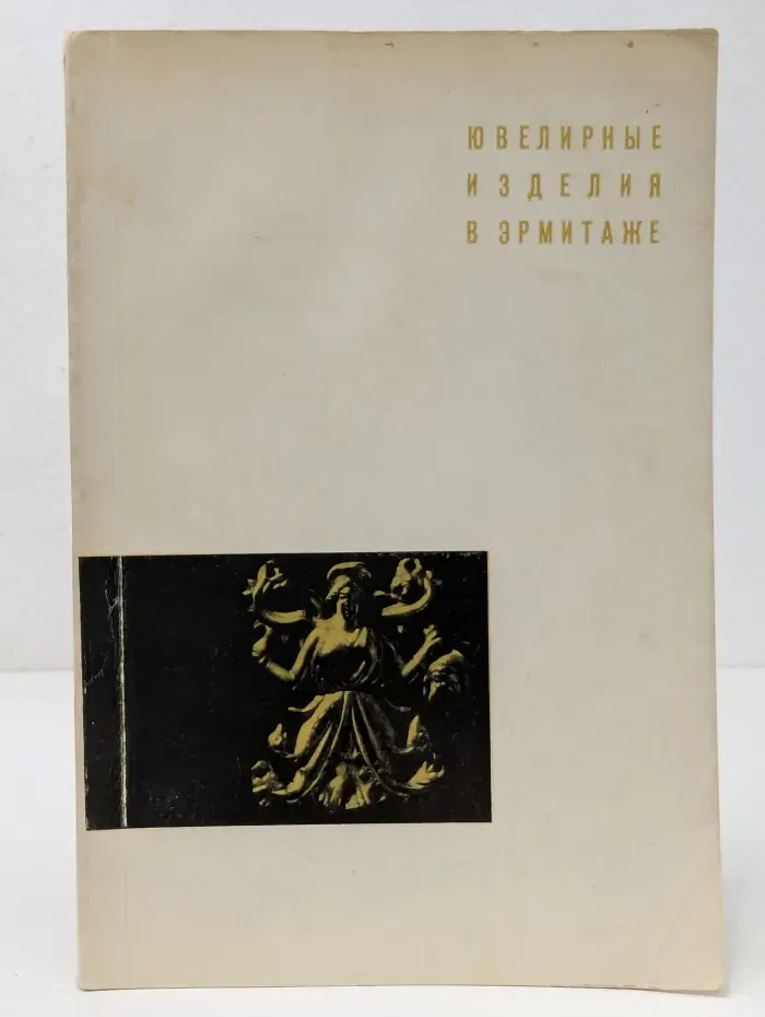 Ювелирные изделия в Эрмитаже