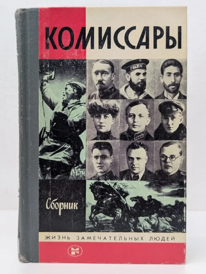 Жизнь замечательных людей. Комиссары. Сборник