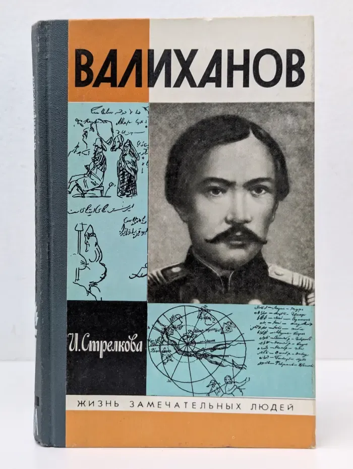 Жизнь замечательных людей. Валиханов